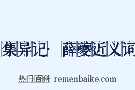 集异记·薛夔近义词是什么意思的图片